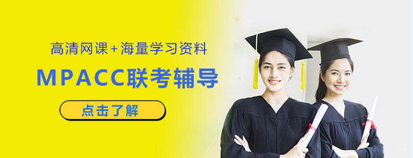 MPACC联考课程体系