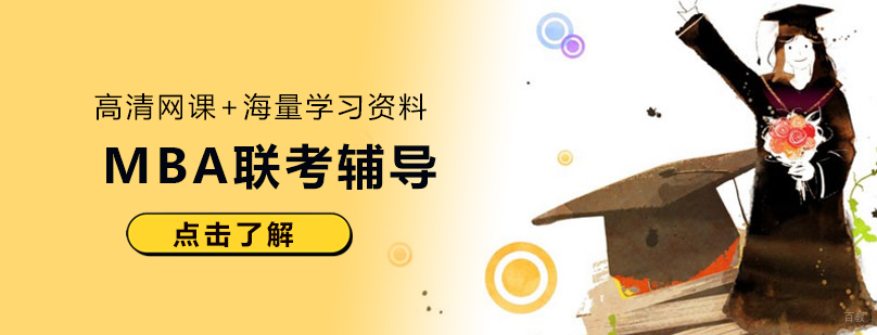 MBA联考辅导课程