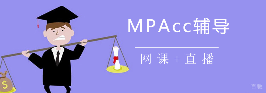 如何冲刺MPAcc考研高分