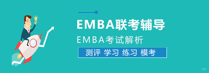 EMBA考试要点图解