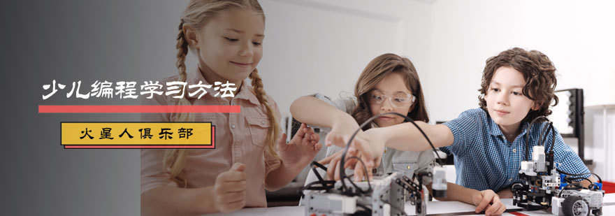 少儿编程学习方法