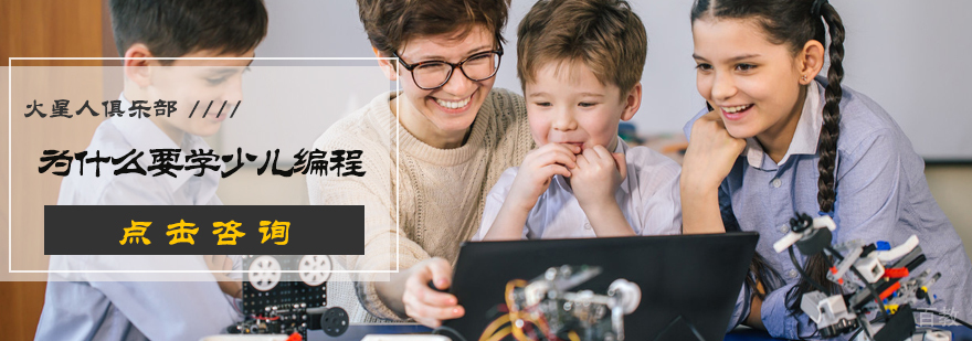 为什么要学少儿编程