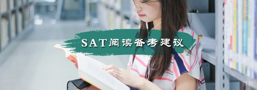 sat阅读备考建议