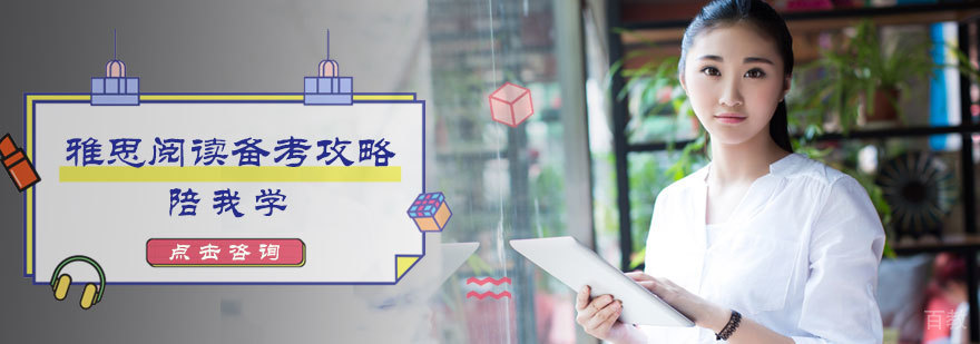 雅思阅读备考攻略