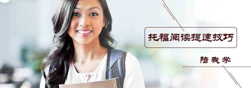 托福阅读提速技巧