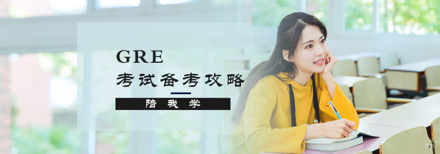 GRE考试备考攻略