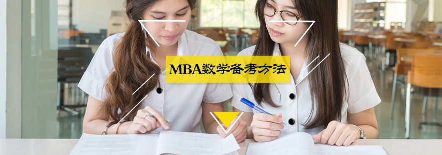 MBA数学备考方法