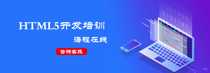 HTML5开发培训