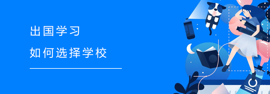 出国留学如何合理选择学校和专业