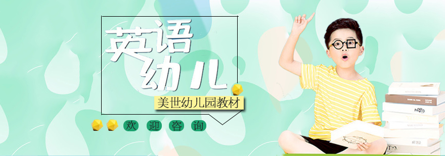 3-5岁幼儿英语课程