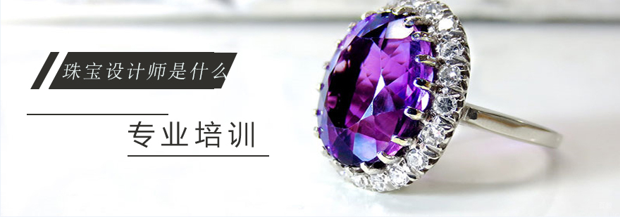 上海珠宝设计师是什么