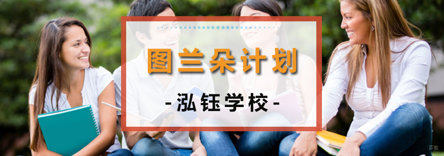 沈阳图兰朵计划课程体系