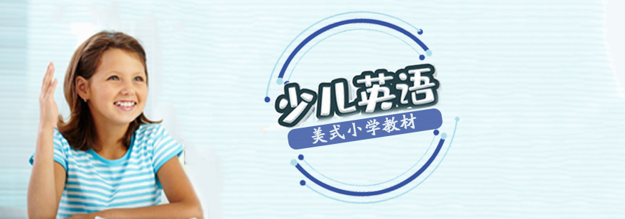 6-12岁儿童英语课程