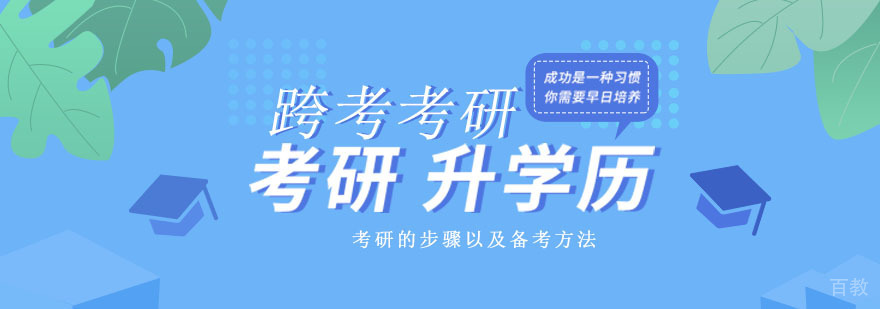 考研的步骤以及备考方法