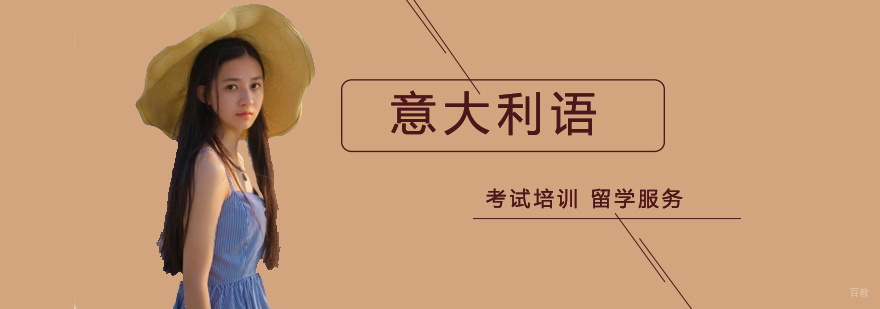北京意大利语培训价格,北京意大利语培训学校,北京意大利语培训学校哪个好,北京意大利语速成班