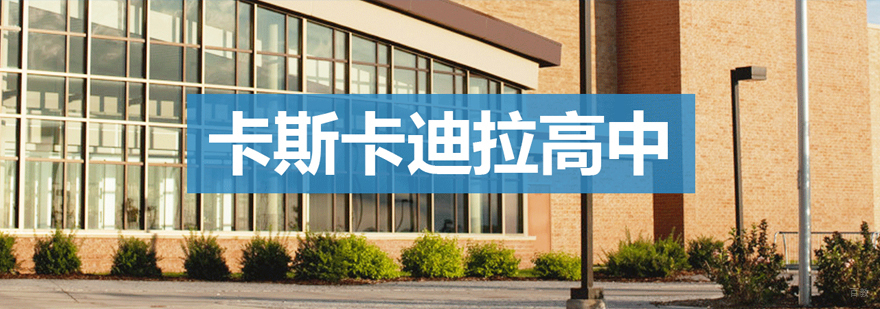 美国高中留学