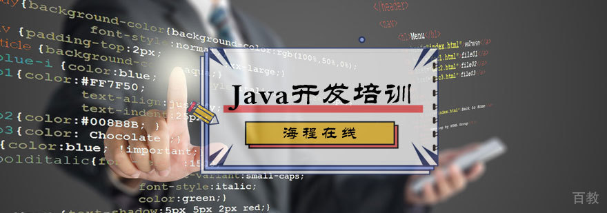 Java开发培训
