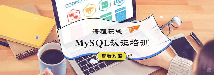 MySQL认证培训