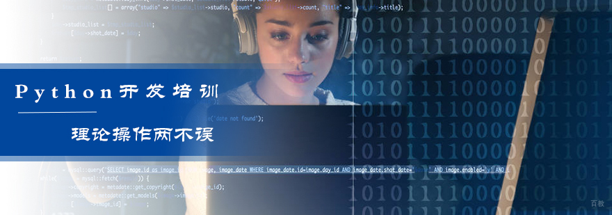 Python开发培训