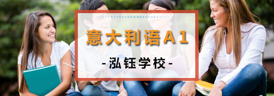 沈陽意大利語A1培訓(xùn)機構(gòu),意大利語a1必備詞匯,沈陽意大利語A1培訓(xùn)班