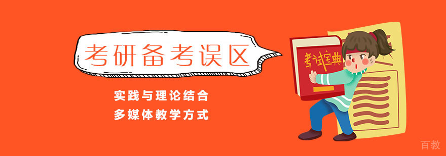 考研备考当中的误区