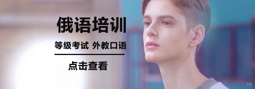 北京俄语培训多少钱,北京俄语速成班,北京俄语培训班哪个好,北京俄语培训中心,北京暑假俄语培训班