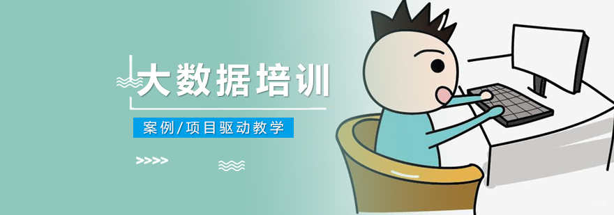 大数据课程教学场景