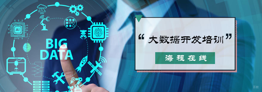 大数据开发培训