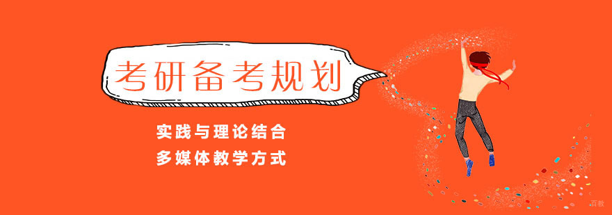 考研备考冲刺规划