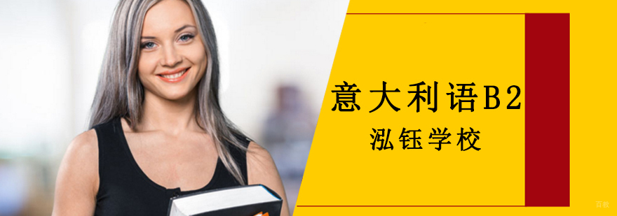 沈阳意大利语B2课程实景教学