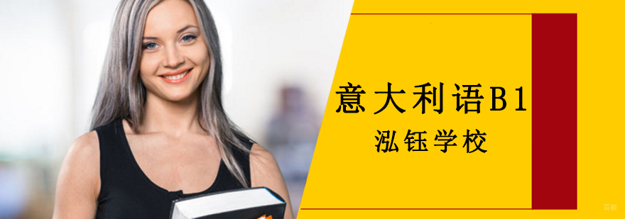 沈阳意大利语B1培训课程体系