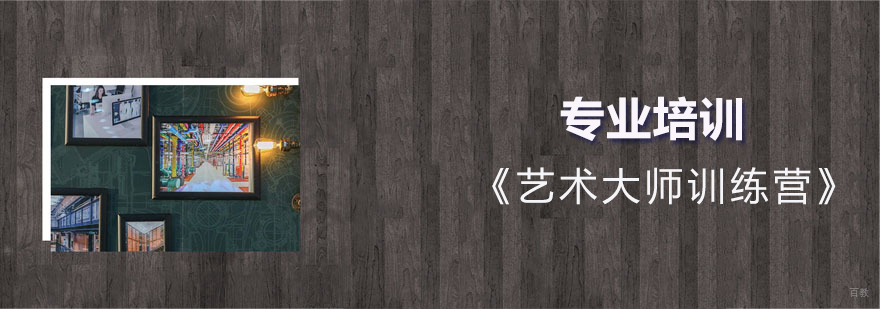 上海艺术大师训练营