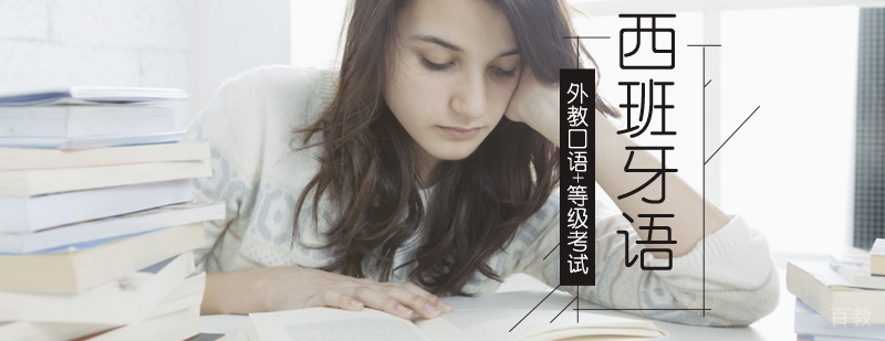 北京西班牙语培训哪个好,北京西班牙语机构,北京西语培训中心,北京西语学校,北京西班牙语学校培训