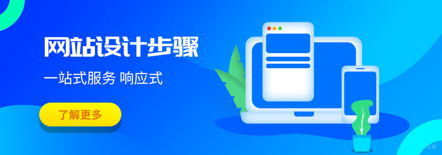 网站设计步骤