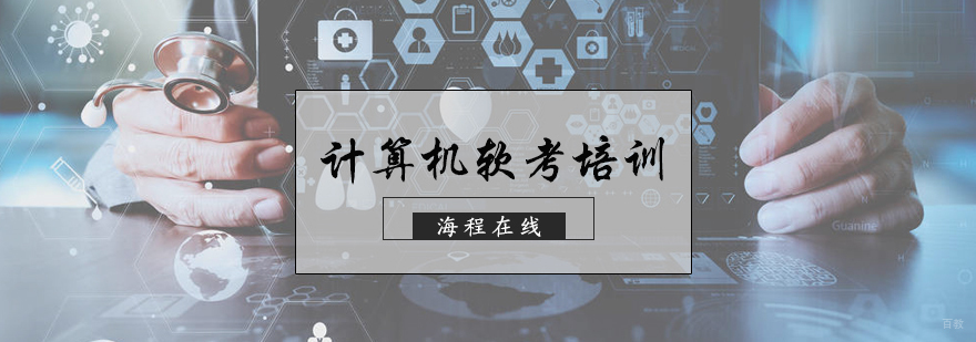 计算机软考培训