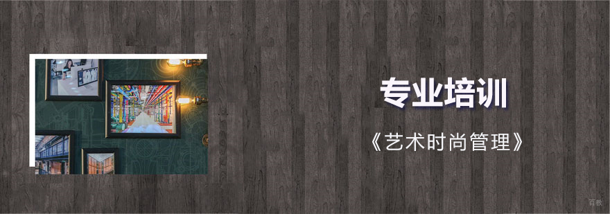 上海艺术时尚管理