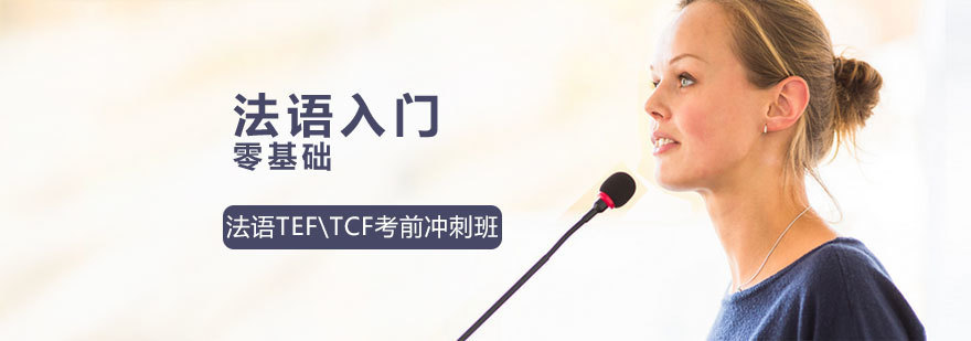 济南法语系统课程 法语发音训练 法语语法精讲
