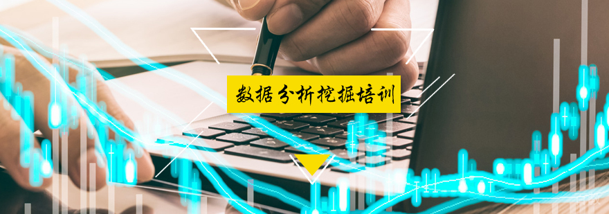 数据分析挖掘培训