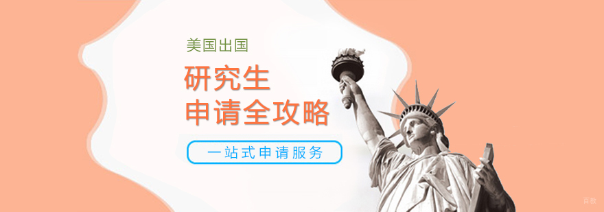 美国研究生申请流程