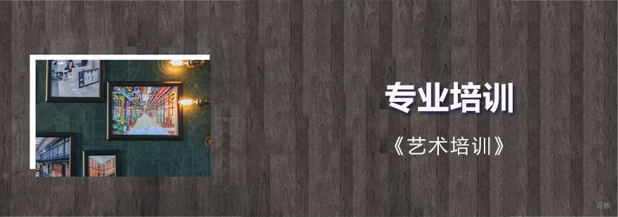 上海艺术培训