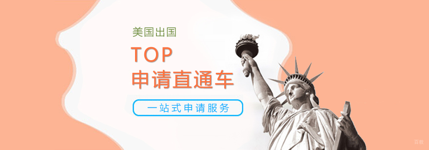 美国名校申请服务