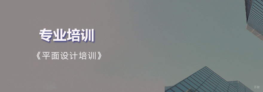 上海平面设计培训