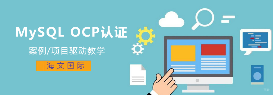 MySQL OCP认证课程体系
