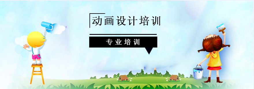 上海动画设计培训