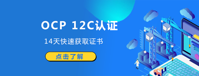 OCP 12C认证课程体系