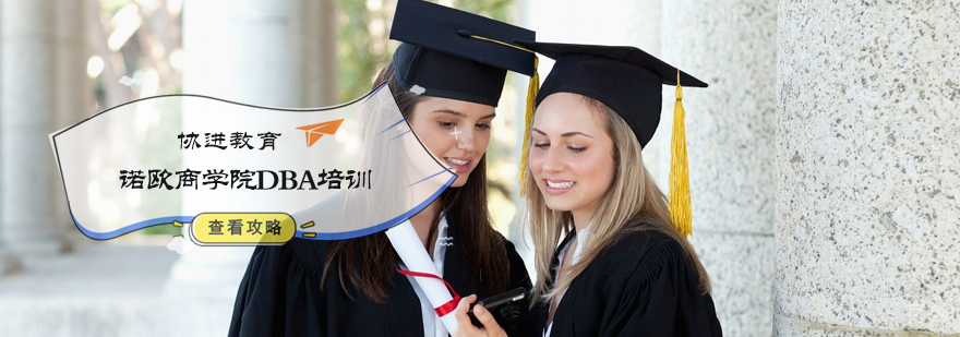 诺欧商学院DBA培训