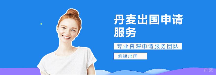 丹麦留学申请