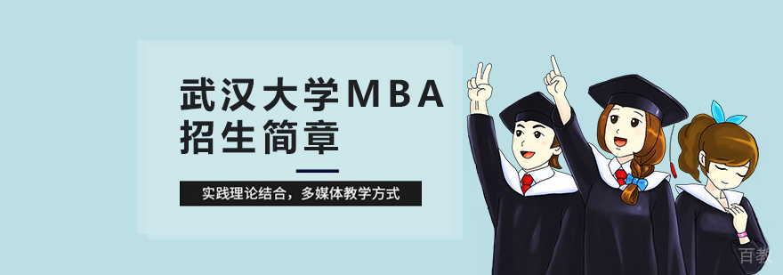 武汉大学mba