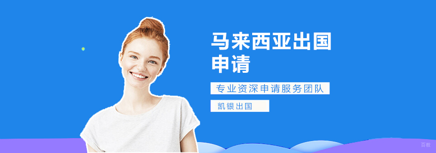 马来西亚留学申请流程