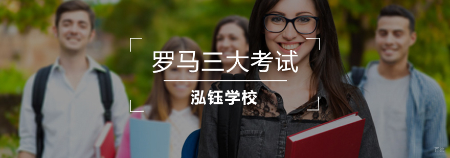 罗马三大语言考试培训课程